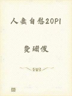 人妻自慰20P|